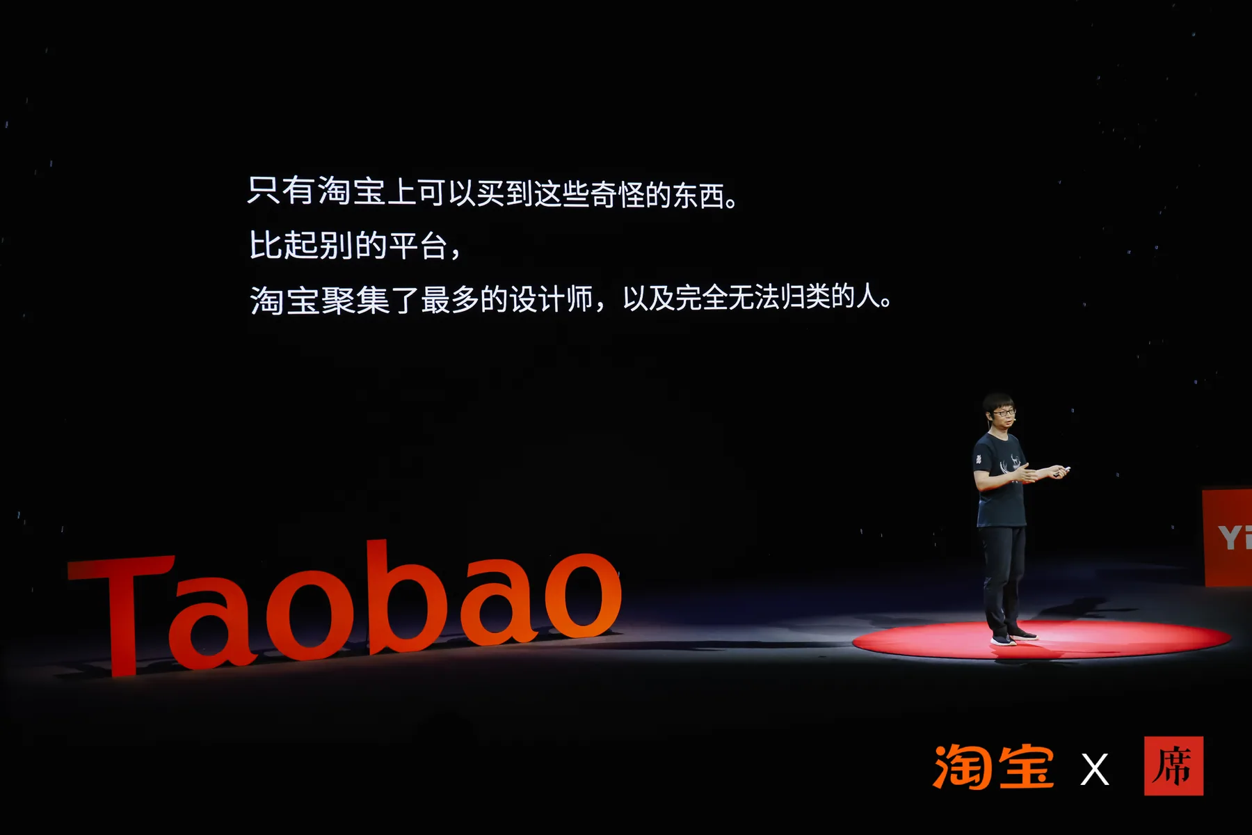 章愳 ZOOJOO 在阿里巴巴淘宝城的淘宝 × 一席现场发言