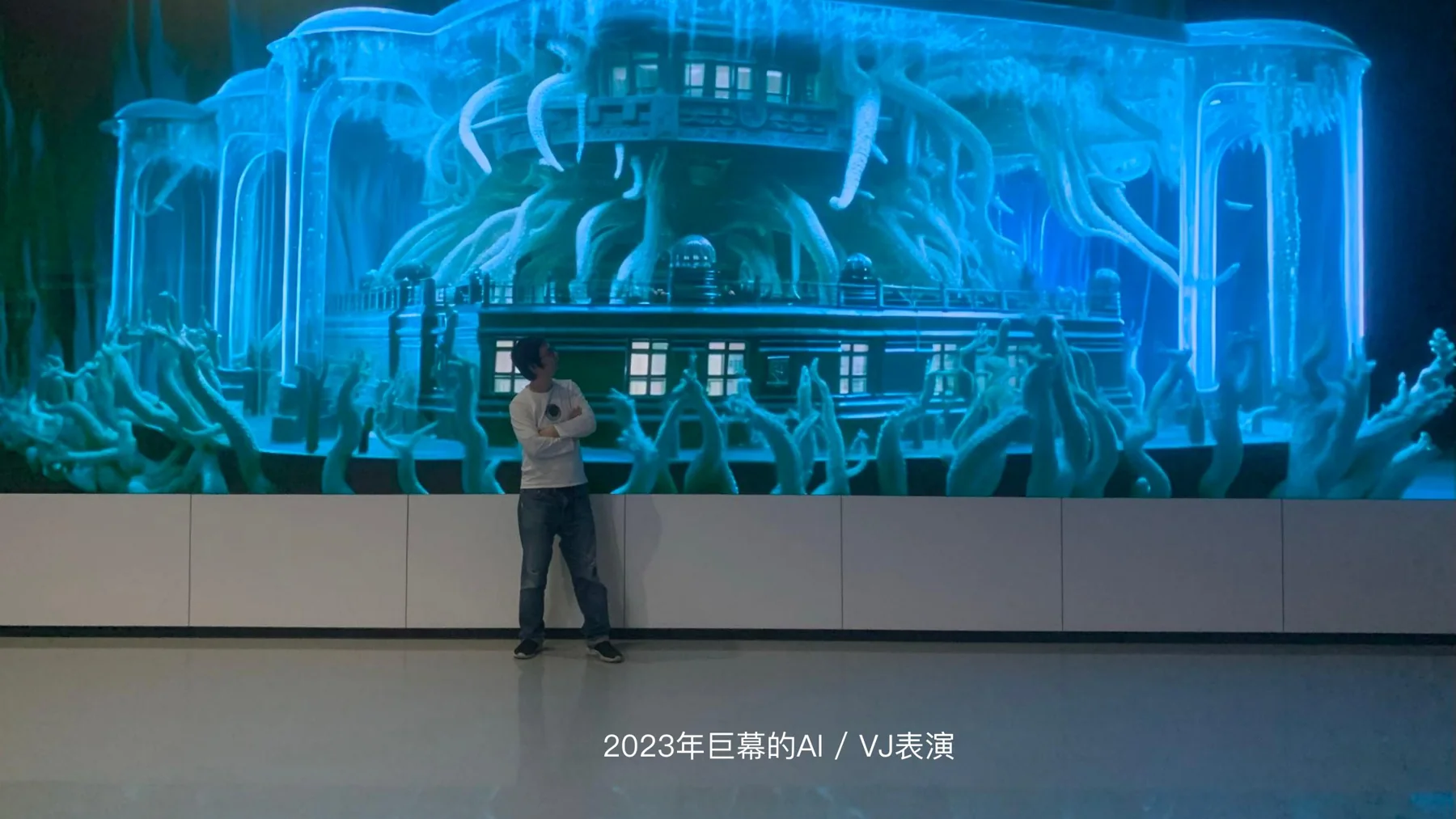 ZOOJOO 与张剑合作的 AIGC 与 VJ 现场