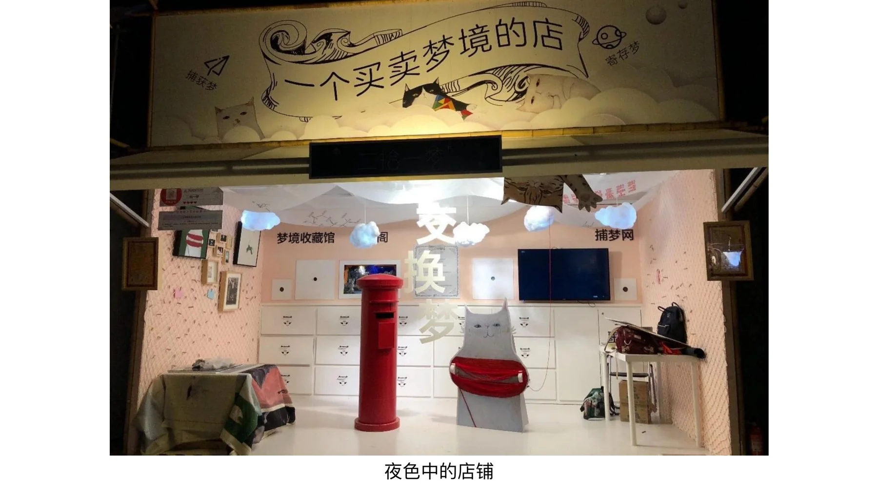 淘宝造物节中的买卖梦境店铺