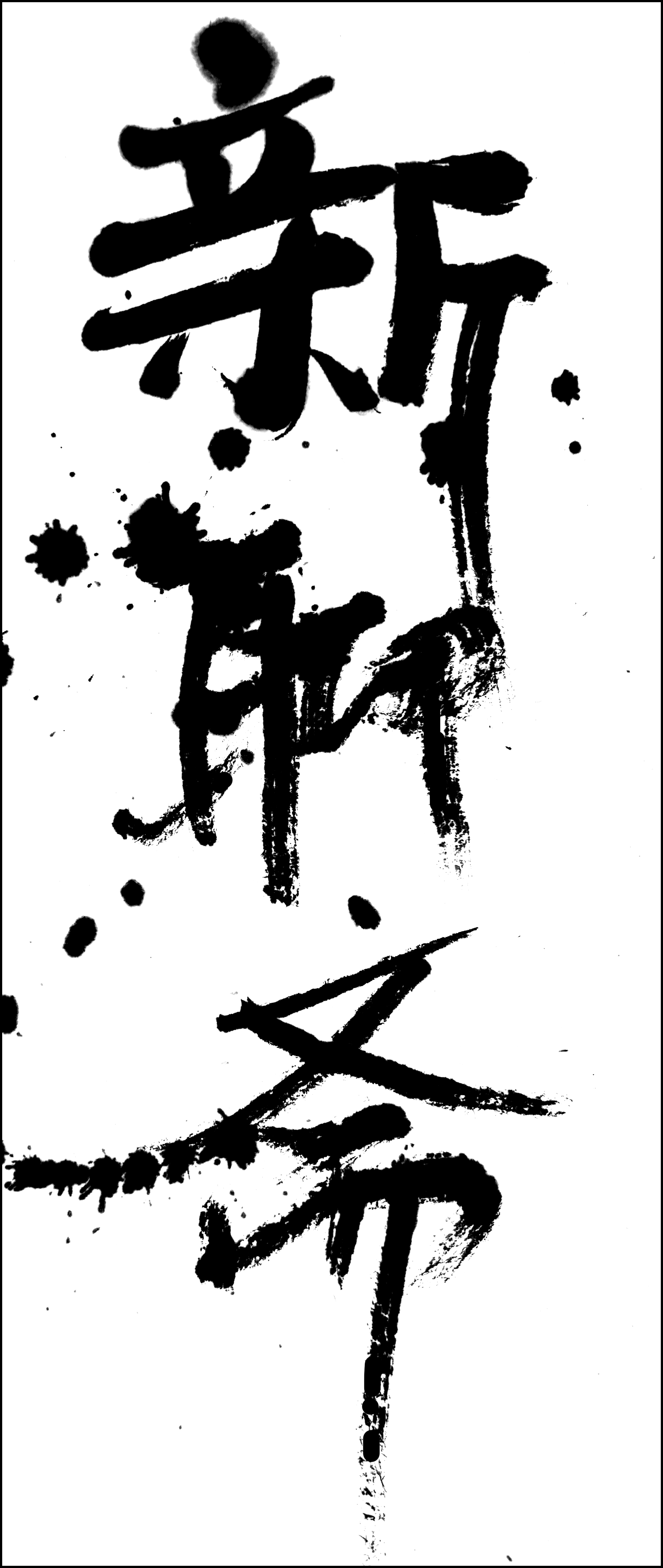 新聊斋