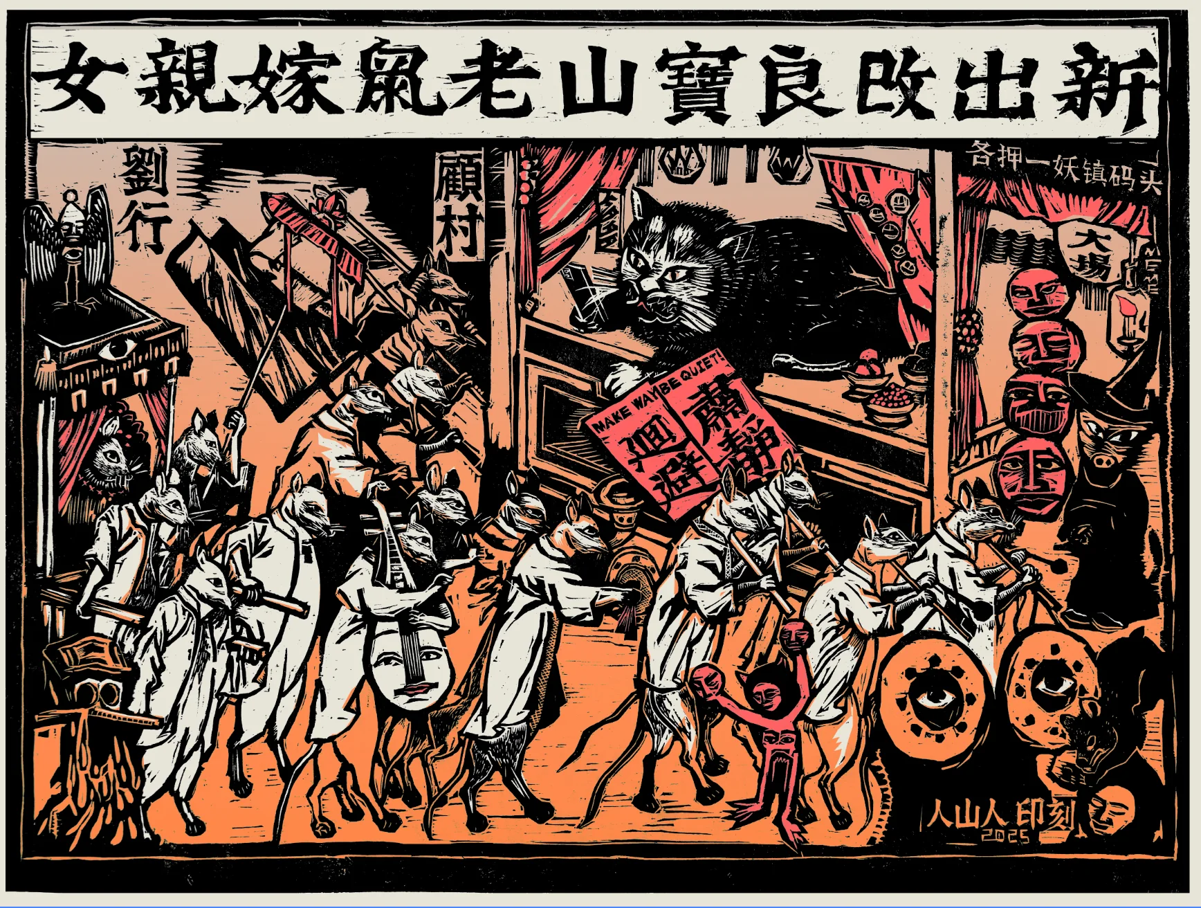 老鼠嫁女